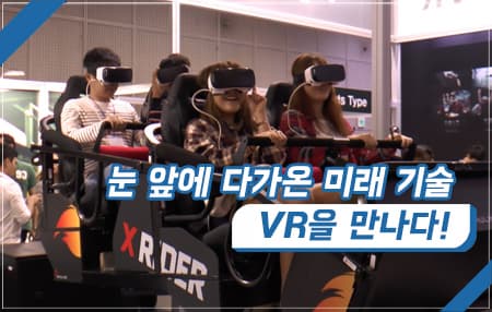 눈 앞에 다가온 미래 기술, VR을 만나다